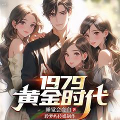 1979黄金时代|小巷人家同题材|轻松搞笑年代文|畅销TOP1|大神作家有声小说