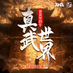 真武世界|玄幻热血|蚕茧里的牛|精品多人剧|有声小说