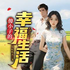 傻小子的幸福生活有声小说