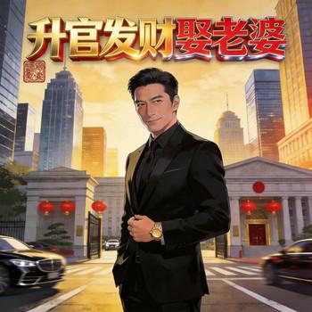 升官发财娶老婆有声小说