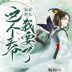 农家贵女：这个王爷我要了有声小说