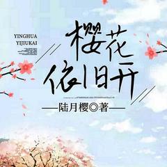 樱花依旧开有声小说