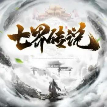 七界传说有声小说