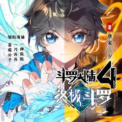 斗萝大陆IV终极斗萝 | 玄幻·异世大陆·热血有声小说