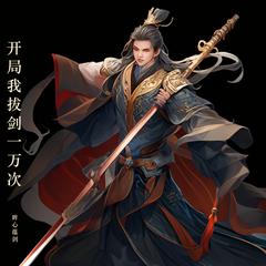 开局我拔剑一万次 ｜穿越｜修炼｜高武｜有声小说