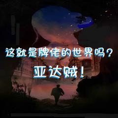 这就是牌佬的世界吗？亚达贼！|衍生同人有声小说
