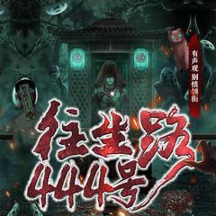 往生路444号有声小说
