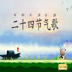 二十四节气歌 儿歌大全 | 多版本儿歌专辑有声小说