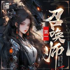 第一召唤师|全网首发|多播精配|七猫霸榜神作|第一瞳术师姊妹篇有声小说