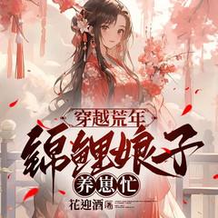 穿越荒年:锦鲤娘子养崽忙有声小说