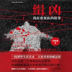 缉凶:我在重案队的故事(悬疑惊悚刑侦探案)有声小说