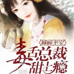 睡睡平安：毒舌总裁甜上瘾（甜宠总裁豪门追妻）有声小说