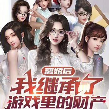 离婚后，我继承了游戏里的财产有声小说
