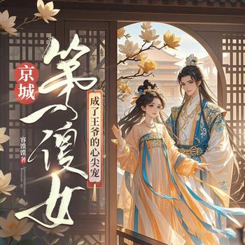 京城第一傻女，成了王爷的心尖宠有声小说