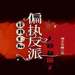 偏执反派读我心后，人设都崩了|玄幻言行·东方玄幻有声小说