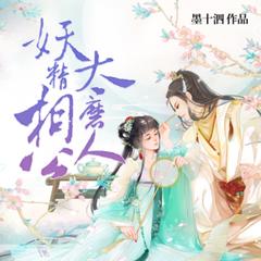 妖精相公鬼医妻丨妖精相公太磨人丨寐尹/云天河etc有声小说