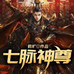 七脉神尊有声小说