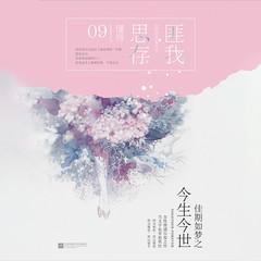 佳期如梦之今生今世(多人剧)有声小说