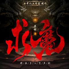 求魔丨精品多人剧丨仙逆前传丨曲中人工作室丨耳根仙侠丨悲壮悲怆有声小说