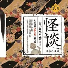 怪谈：精装典藏本（悬疑民间灵异惊悚鬼故事）有声小说