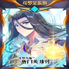 斗萝大陆外传 唐门英雄传 [玄幻+异世大陆]有声小说