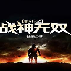 都市之战神无双有声小说
