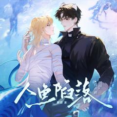 人鱼陷落有声小说