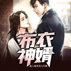 医武神婿：我真不吃软饭|都市修真|风水玄学|无敌文有声小说