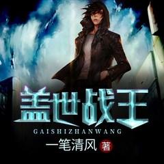 盖世战王有声小说