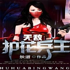 护花兵王 | 爽文 科幻有声小说