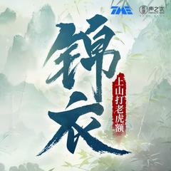 锦衣丨搞笑大明&爆笑沙雕|精品多人有声剧|上山打老虎额|声之忧有声小说