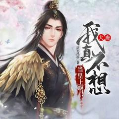 大唐：我真不想当皇上啊！有声小说