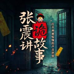张震讲诡故事|恐怖灵异|诡故事有声小说