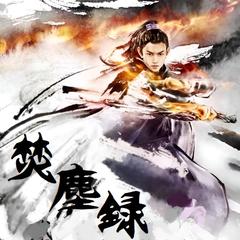 焚尘录 | 东方玄幻有声小说