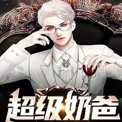 超级奶爸（都市热血脑洞虐渣复仇爽文）有声小说