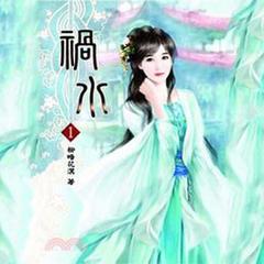 祸水有声小说