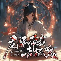 老婆带我去抓鬼|夫妻日常|种田抓鬼搞笑悬疑|多播剧有声小说
