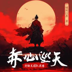 赤心巡天|大型玄幻修仙多人有声剧|起点霸榜神作有声小说