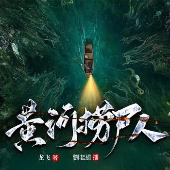 惊悚：我捞尸人身份被曝光有声小说