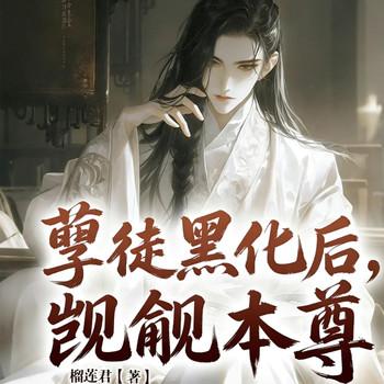 孽徒黑化后，觊觎本尊有声小说