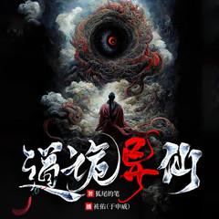 道诡异仙|全新重制|袏佑于申威新品|李火旺|诡异修仙|中式克苏鲁有声小说