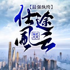 最强纨绔：仕途风云|官场逆袭|权谋升迁|vip免费有声小说