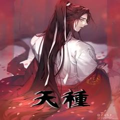 天种 | 玄幻爽文 热血少年 无敌 异界有声小说