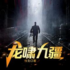 龙啸九疆|战神出狱|兵王逆袭|强者回归|爽文多人剧有声小说