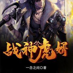 战神虎婿有声小说