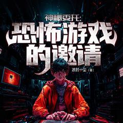 神秘委托：恐怖游戏的邀请丨悬疑灵异丨探险丨恐怖游轮丨生存游戏有声小说
