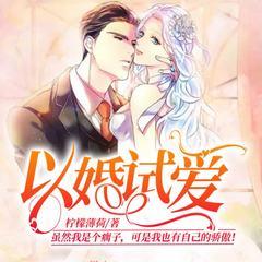 以婚试爱丨先婚后爱丨现代虐恋丨相爱相杀丨恩怨情仇有声小说
