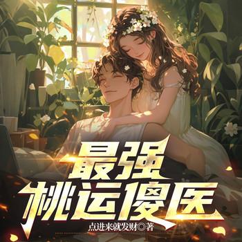 最强桃运傻医有声小说