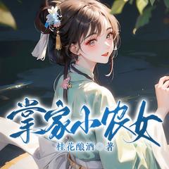 掌家小农女|古言甜宠|穿越种田|空间系统|1V1有声小说