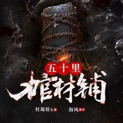 五十里棺材铺（民间悬疑恐怖灵异惊悚鬼故事）有声小说